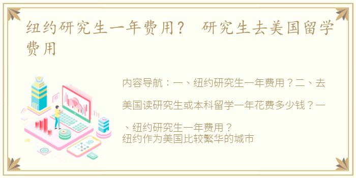 纽约研究生一年费用？ 研究生去美国留学费用