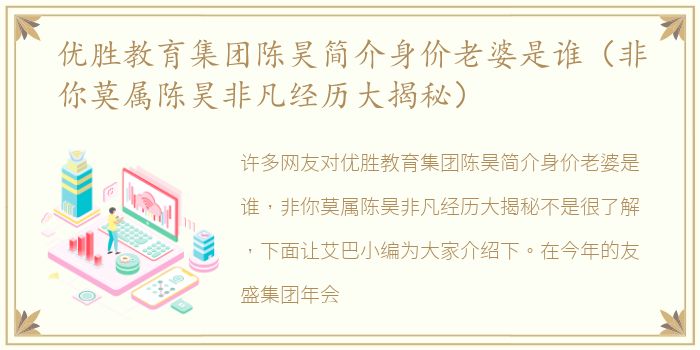 优胜教育集团陈昊简介身价老婆是谁（非你莫属陈昊非凡经历大揭秘）
