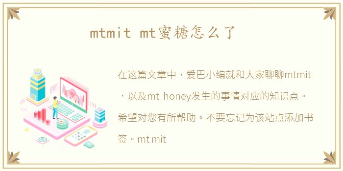mtmit mt蜜糖怎么了