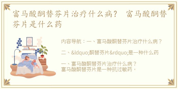 富马酸酮替芬片治疗什么病？ 富马酸酮替芬片是什么药