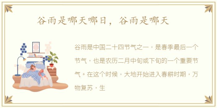 谷雨是哪天哪日，谷雨是哪天