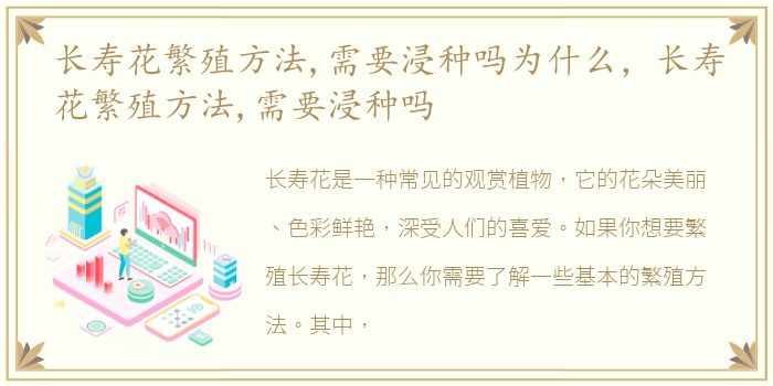 长寿花繁殖方法,需要浸种吗为什么，长寿花繁殖方法,需要浸种吗