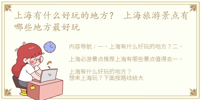 上海有什么好玩的地方？ 上海旅游景点有哪些地方最好玩