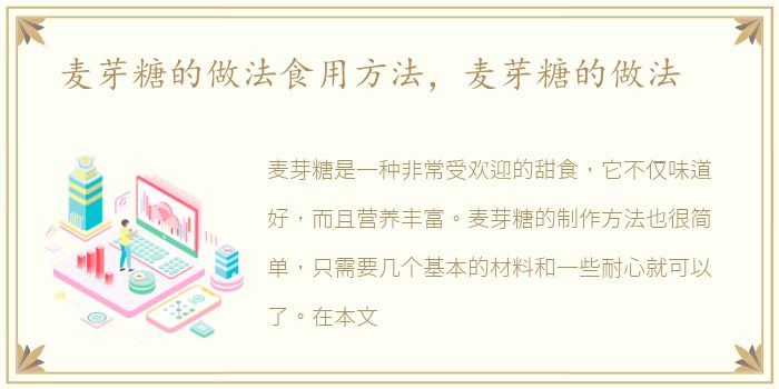 麦芽糖的做法食用方法，麦芽糖的做法