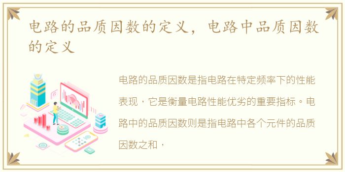 电路的品质因数的定义，电路中品质因数的定义