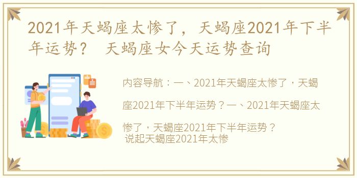 2021年天蝎座太惨了，天蝎座2021年下半年运势？ 天蝎座女今天运势查询