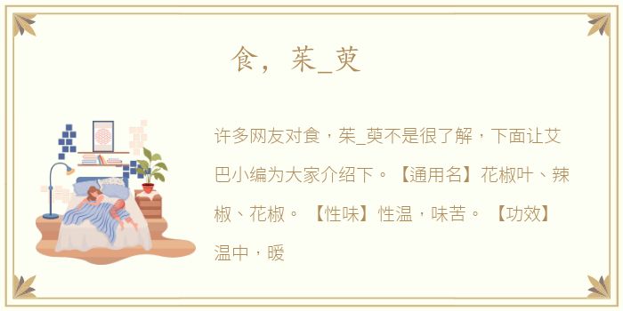 食，茱_萸