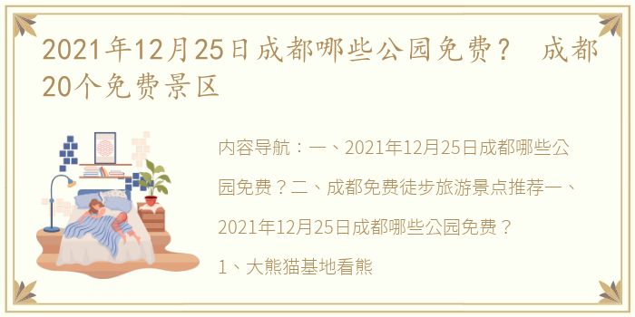 2021年12月25日成都哪些公园免费？ 成都20个免费景区