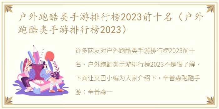 户外跑酷类手游排行榜2023前十名（户外跑酷类手游排行榜2023）