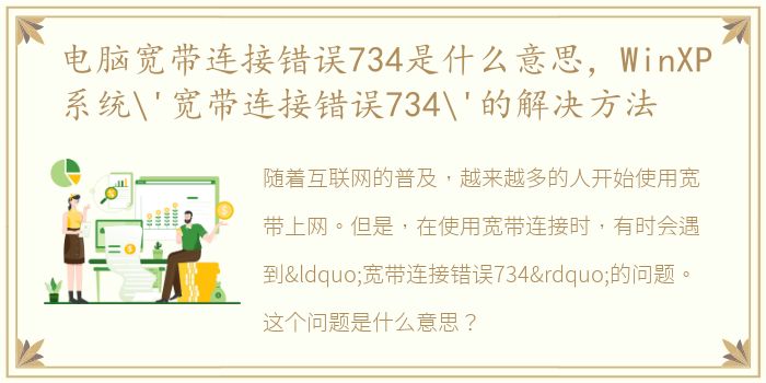 电脑宽带连接错误734是什么意思，WinXP系统