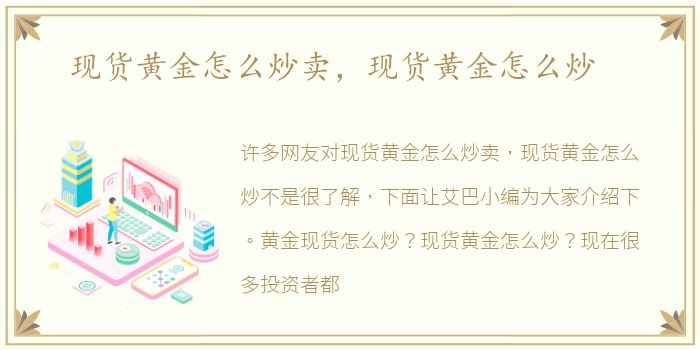 现货黄金怎么炒卖，现货黄金怎么炒