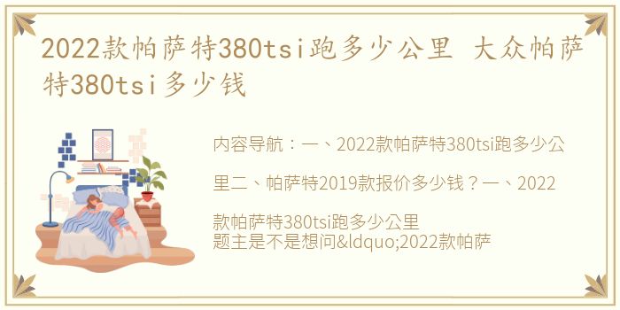 2022款帕萨特380tsi跑多少公里 大众帕萨特380tsi多少钱