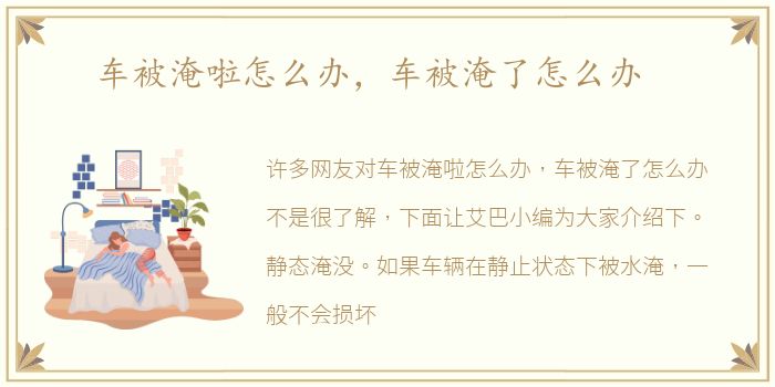 车被淹啦怎么办，车被淹了怎么办