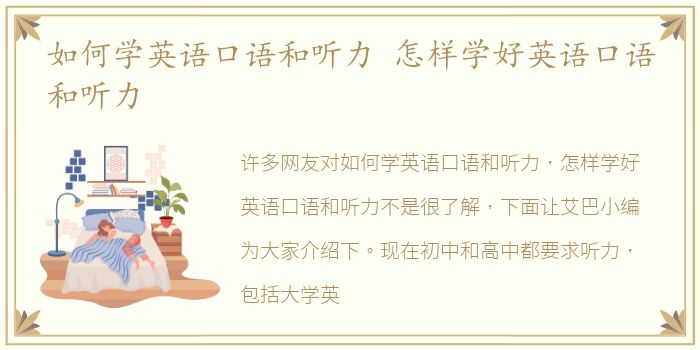 如何学英语口语和听力 怎样学好英语口语和听力