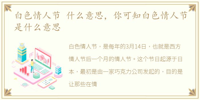 白色情人节 什么意思，你可知白色情人节是什么意思
