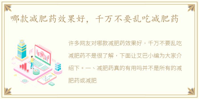 哪款减肥药效果好，千万不要乱吃减肥药