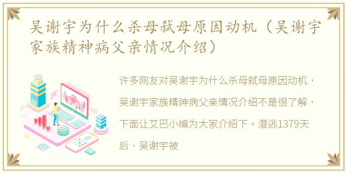 吴谢宇为什么杀母弑母原因动机（吴谢宇家族精神病父亲情况介绍）