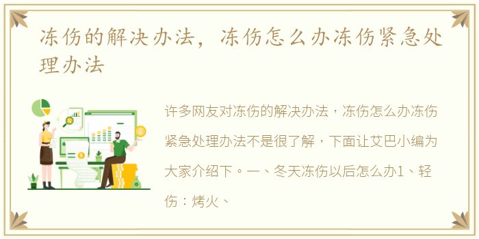 冻伤的解决办法，冻伤怎么办冻伤紧急处理办法