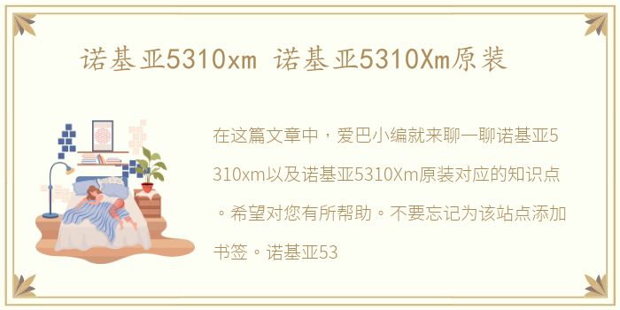 诺基亚5310xm 诺基亚5310Xm原装
