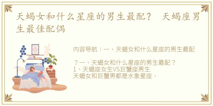 天蝎女和什么星座的男生最配？ 天蝎座男生最佳配偶
