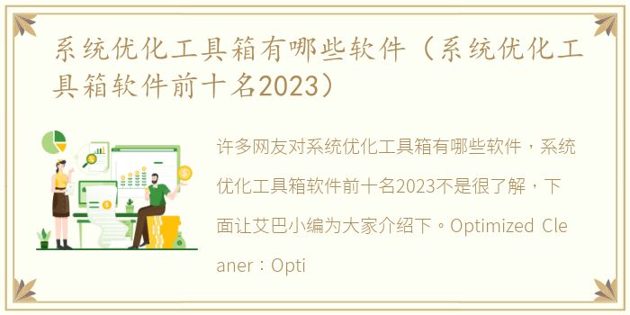 系统优化工具箱有哪些软件（系统优化工具箱软件前十名2023）