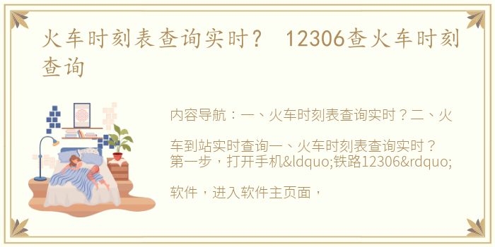 火车时刻表查询实时？ 12306查火车时刻查询