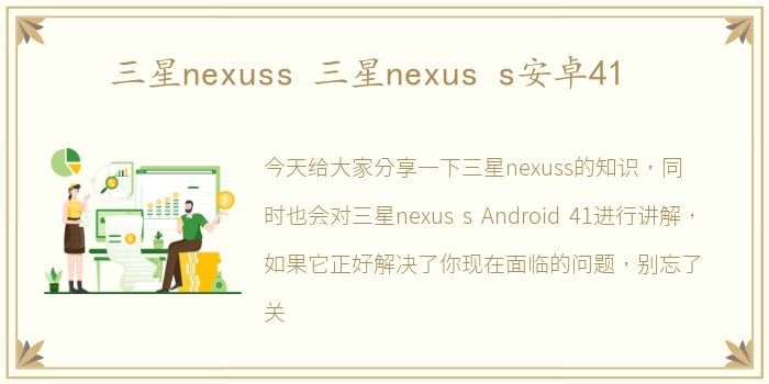 三星nexuss 三星nexus s安卓41