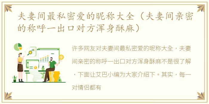 夫妻间最私密爱的昵称大全（夫妻间亲密的称呼一出口对方浑身酥麻）