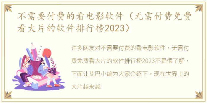 不需要付费的看电影软件（无需付费免费看大片的软件排行榜2023）