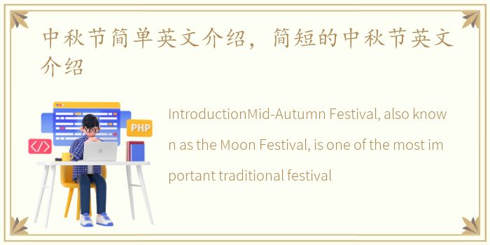 中秋节简单英文介绍，简短的中秋节英文介绍
