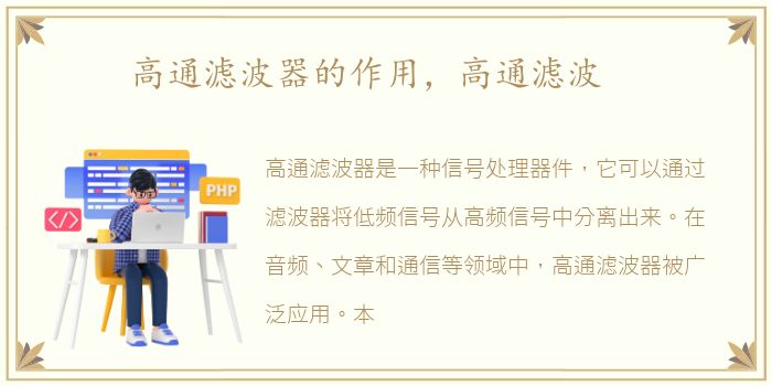 高通滤波器的作用，高通滤波