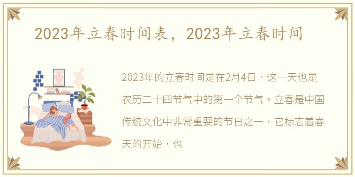 2023年立春时间表，2023年立春时间