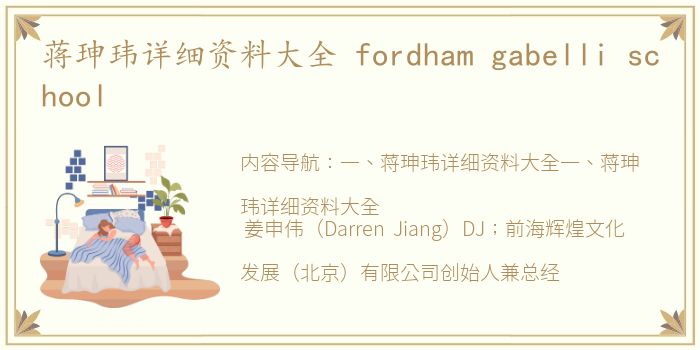 蒋珅玮详细资料大全 fordham gabelli school