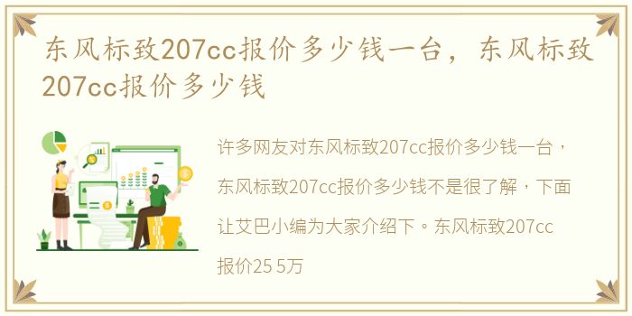 东风标致207cc报价多少钱一台，东风标致207cc报价多少钱