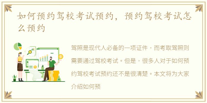 如何预约驾校考试预约，预约驾校考试怎么预约