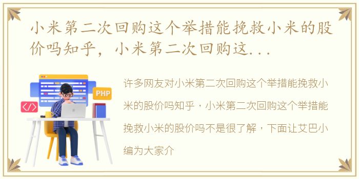 小米第二次回购这个举措能挽救小米的股价吗知乎，小米第二次回购这个举措能挽救小米的股价吗