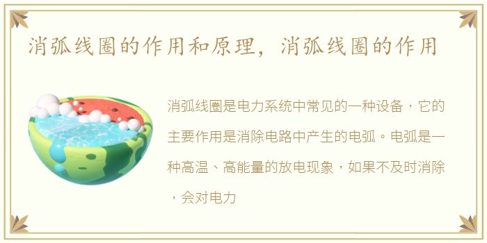 消弧线圈的作用和原理，消弧线圈的作用