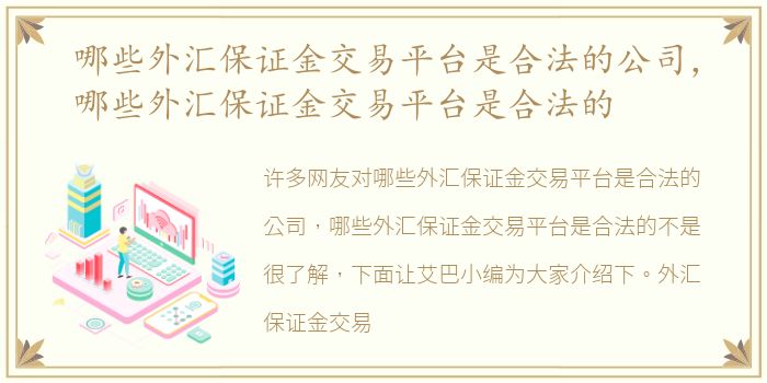 哪些外汇保证金交易平台是合法的公司，哪些外汇保证金交易平台是合法的