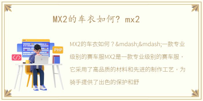 MX2的车衣如何? mx2