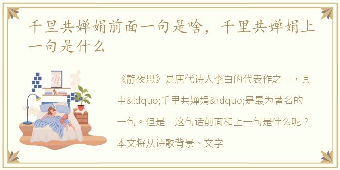 千里共婵娟前面一句是啥，千里共婵娟上一句是什么