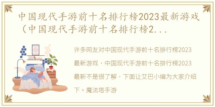 中国现代手游前十名排行榜2023最新游戏（中国现代手游前十名排行榜2023最新）