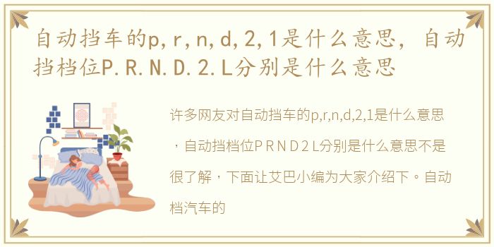 自动挡车的p,r,n,d,2,1是什么意思，自动挡档位P.R.N.D.2.L分别是什么意思