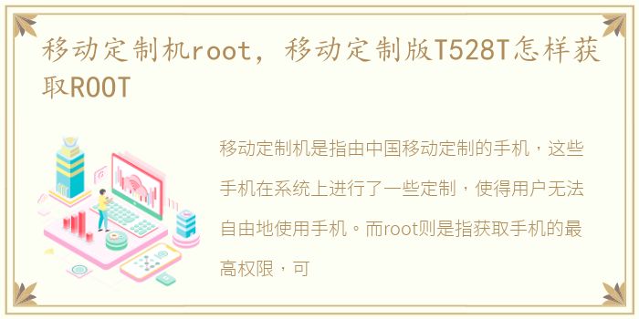 移动定制机root，移动定制版T528T怎样获取ROOT