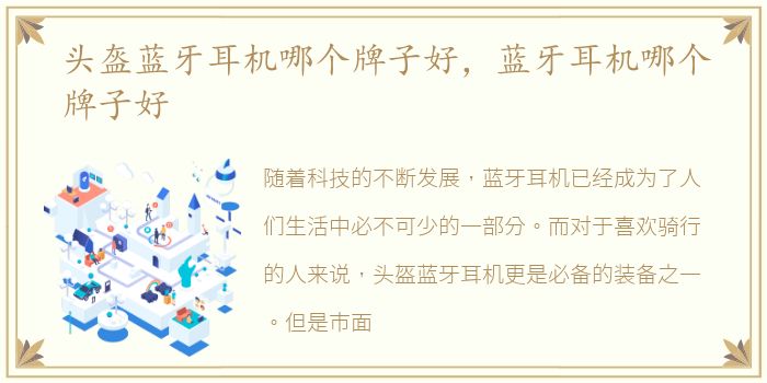 头盔蓝牙耳机哪个牌子好，蓝牙耳机哪个牌子好