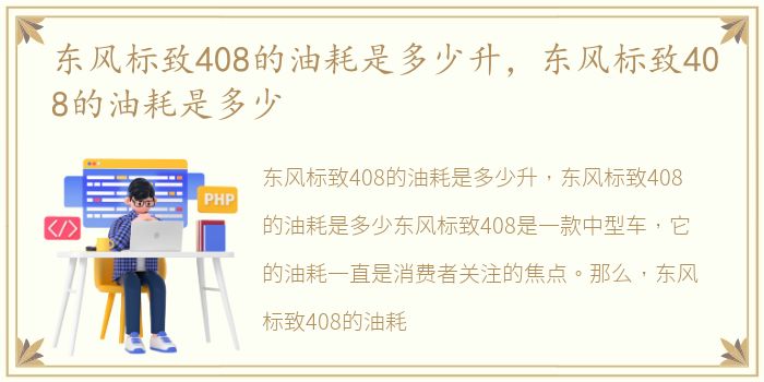 东风标致408的油耗是多少升，东风标致408的油耗是多少