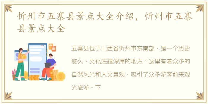 忻州市五寨县景点大全介绍，忻州市五寨县景点大全