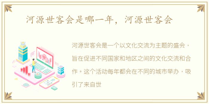 河源世客会是哪一年，河源世客会