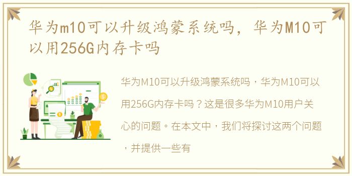 华为m10可以升级鸿蒙系统吗，华为M10可以用256G内存卡吗