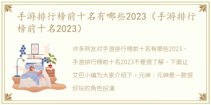 手游排行榜前十名有哪些2023（手游排行榜前十名2023）
