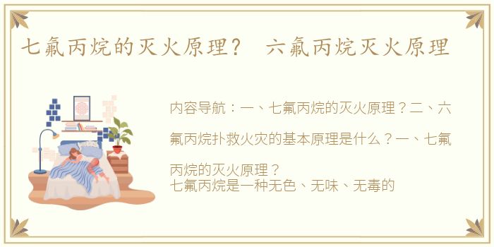 七氟丙烷的灭火原理？ 六氟丙烷灭火原理